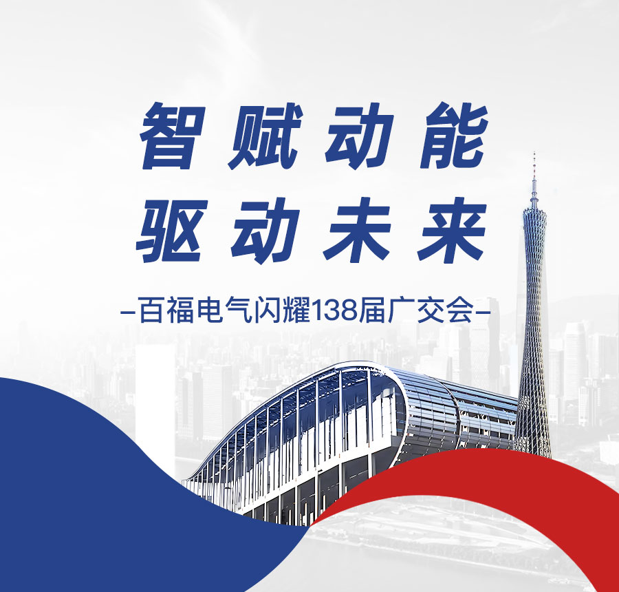 智赋动能 驱动未来 | 百福电气闪耀第138届广交会