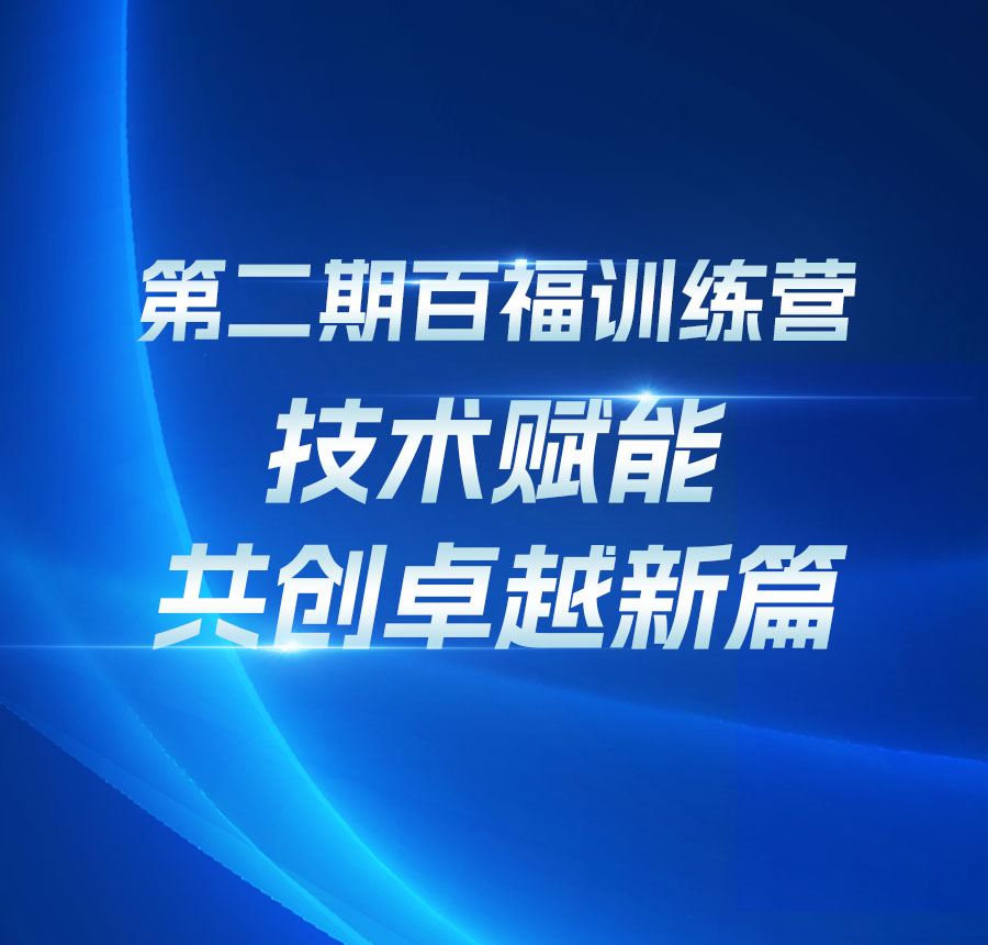 百福电气训练营二期 | 技术赋能，共创卓越新篇