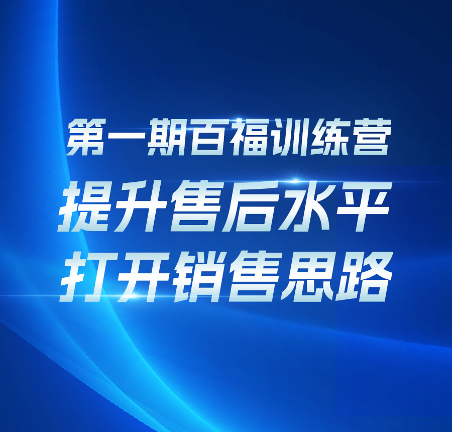 第一期百福训练营圆满结束