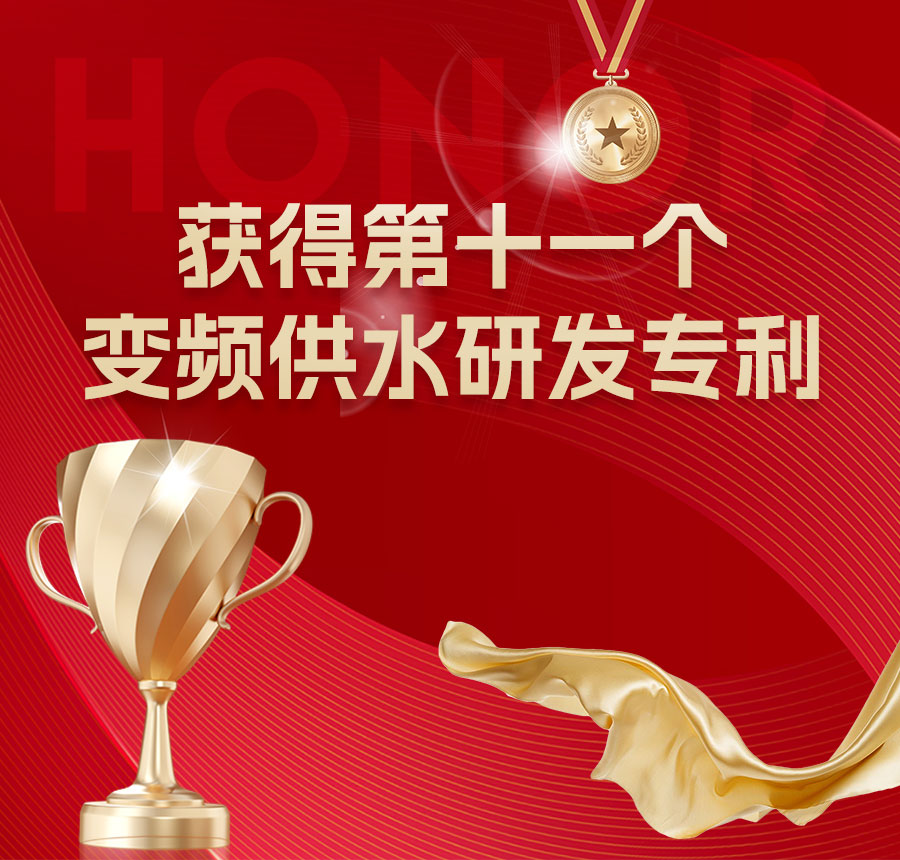 百福电气获得第十一个供水变频研发专利