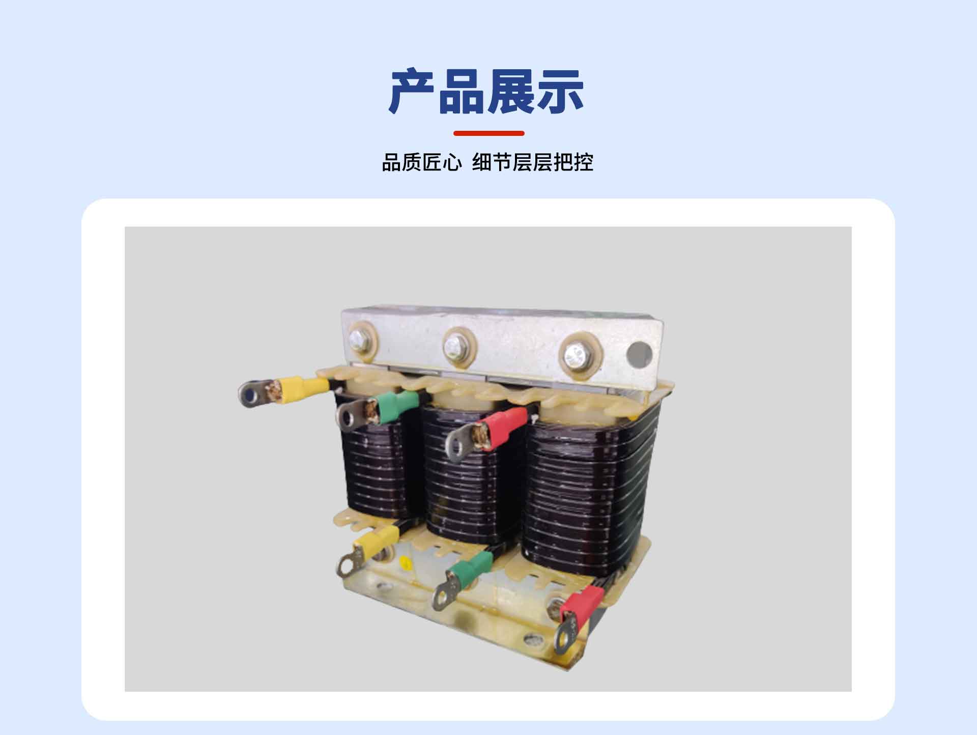 交流电抗器详情页1_05.jpg