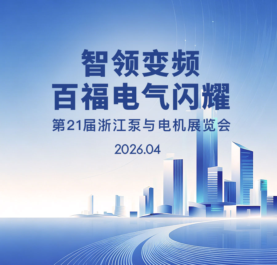 智领变频｜百福电气闪耀第21届浙江泵与电机展