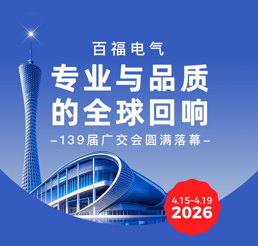 百福电气：专业与品质的全球回响｜139届广交会落幕