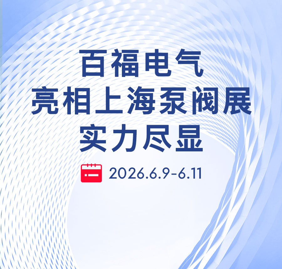 百福电气亮相上海国际泵阀展｜以专业实力回应行业期待