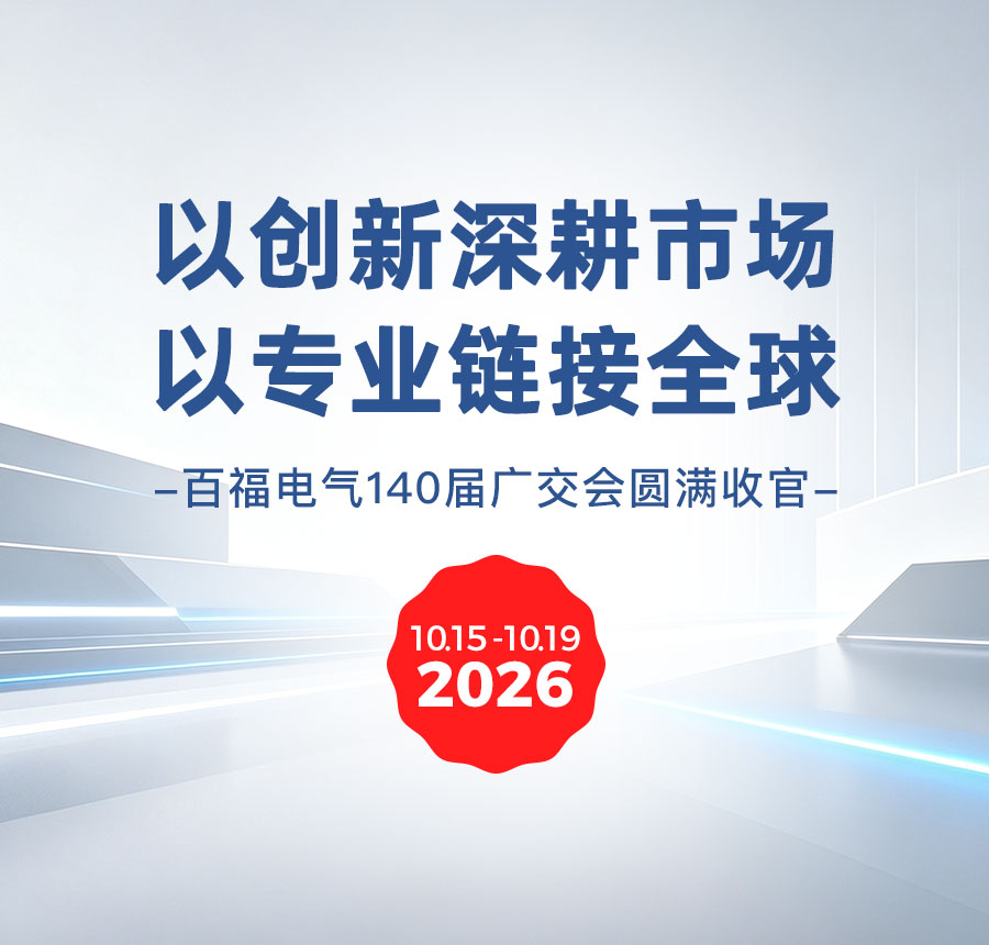 以创新深耕市场，以专业链接全球 | 百福电气第140届广交会